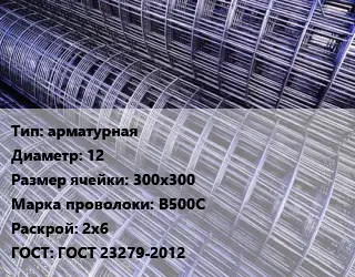 Сетка арматурная d=12 Ячейка: 300х300 В500С Раскрой: 2х6 ГОСТ: ГОСТ 23279-2012